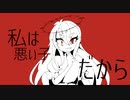 【ゲキヤク】私は悪い子だから【オリジナル】