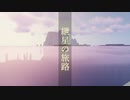 【Minecraft1.14.4】紲星の旅路#1【VOICEROID実況】