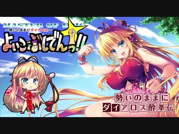 【MoE】勢いのままにダイアロス酔拳伝 Part8【VOICEROID実況】