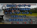 【ホビーライダー】ＴＤさくらんぼ ２０１９　③【ゆっくり】
