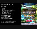 【ファンキル】セフィロトの業淵　62F　3ターン