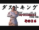 不幸村外伝 Kenshi 大陸解放編 その２６