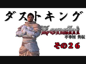 不幸村外伝 Kenshi 大陸解放編 その２６