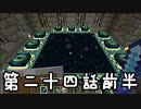 目指すは自由奔放サバイバル！『マインクラフト』実況プレイPart24前編