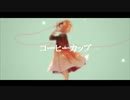 コーヒーカップ 歌ってみた 【夢蛙】