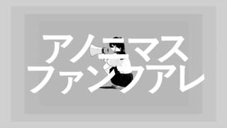 【音街ウナ】アノニマスファンフアレ【カバー】