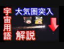 【ゆっくり解説】宇宙用語シリーズ　大気圏突入