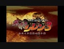 目指すは屋敷に眠る金銀財宝！？『風来のシレン３』を実況プレイPart１