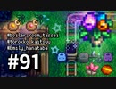 【実況】ゆめみる！レモブン牧場【Stardew Valley】《９１日目》