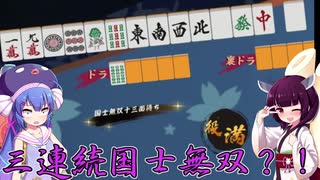 【雀魂】伝説の瞬間　奇跡の三連国士無双？！【ウナきり】