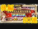 【FFRK】5th ANNIVERSARY 星6確定装備召喚 50連 後編＆貰う覚醒を決めます！【Part35】【実況】