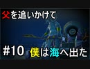 【オーシャンホーン】父を追いかけて僕は海へ出たpart10【チームET】