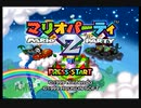 全力で楽しむぜ！マリオパーティ2実況プレイpart1