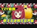 YZY姉貴の使える逆再生音声集