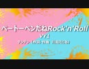【VY1】ベートーベンだねRock'n'Roll【Cover】