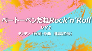 【VY1】ベートーベンだねRock'n'Roll【Cover】