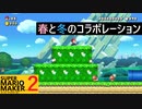 【スーパーマリオメーカー2】SnowSkyがのんびりとプレイ part18【アクション】