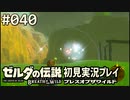 【実況】#040:ゼルダの伝説 ブレスオブザワイルド 初見実況プレイ
