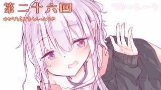 ゆかりとラジオとしっとり屋vol26【ボイロラジオ】