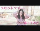【紫月ゆな*】ラビットファー【踊ってみた】