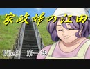 祖母と作家と『家政婦の江田』第一話　【フタリソウサ】