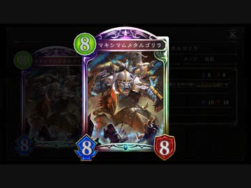 【シャドバ新弾】マキシマムメタルゴリラ＆シヴァフルパワー自然ネメシス【 シャドウバース/ Shadowverse】
