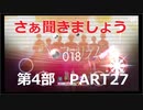 【初見実況プレイ】アイドリッシュセブン　第4部　PART27