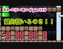 【マリオメーカー２】Part13 ４つのカギを求めて【ストーリーモード】