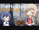 【theHunter:CotW】ハンターガールONEが征く#5【CeVIO実況】