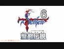 【聖剣伝説】衝動のままにファイナルファンタジる実況シリーズ外伝　６