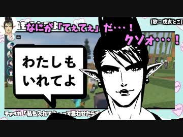 【そう簡単に言うと思うなよ！】私も入れてよ。茶番まとめ
