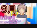 【システム】kOm＠らじ9月！！【オールグリーン】