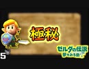 本当は、見られない『 島の地図 』を発見。 【ゼルダの伝説 夢みる島を実況プレイ。】　#５