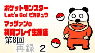 【臨時放送】マッツァンの『ポケモンLet_s Go!ピカチュウ』生放送#8　再録 part2