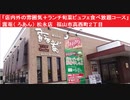 「店内外の雰囲気＋ランチ旬菜ビュフェ食べ放題コース　1630円（税抜き）」 露菴（ ろあん）旬菜ビュッフェ 松永店　福山市高西町２丁目