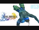 【実況】男根三本FF10　その１３