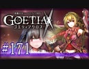【#171】ゴエティアクロス◆悪魔少女×マルチプレイRPG【実況】