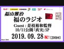 福山雅治   福のラジオ　2019.09.28〔200回〕ゲスト:是枝裕和監督 10/11公開｢真実｣SP