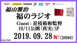 福山雅治   福のラジオ　2019.09.28〔200回〕ゲスト:是枝裕和監督 10/11公開｢真実｣SP