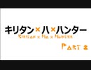 【VOICEROID実況】キリタン × ハ × ハンター Part2【MHW】