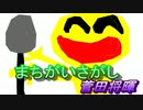 菅田将暉のまちがいさがしを歌ってみた