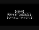 【ASMR】男が羊を100匹数える【シチュエーション？】