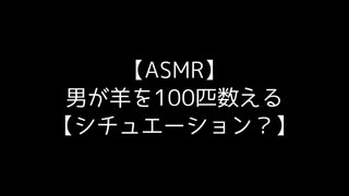 【ASMR】男が羊を100匹数える【シチュエーション？】