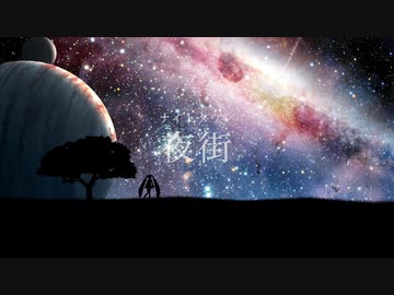 夜街（ナイトタウン)【オリジナル曲】/nagi