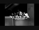 ⛓ネトゲ廃人シュプレヒコール/さつき が てんこもり【歌ってみた】by椿野めり