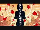【葵コルリ】「バケモノダンスフロア」カバー【UTAU】