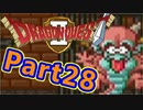 #28【実況プレイ】仲間と一緒に！可愛い勇者さんになるよ！【DQ2】