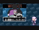 【マッスルファイト】誰の手も借りてはいけない団体戦09　ジ・オメガマン編【結月ゆかり実況】