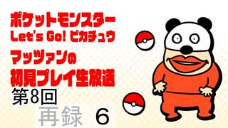 【臨時放送】マッツァンの『ポケモンLet_s Go!ピカチュウ』生放送#8　再録 part6