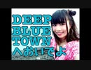 〖給食系女子〗Deep Blue Townへおいでよ〖踊ってみた〗